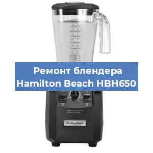 Замена щеток на блендере Hamilton Beach HBH650 в Воронеже